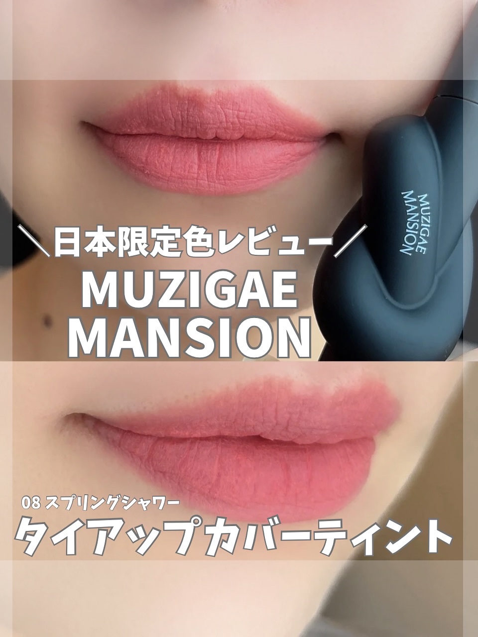 タイアップカバーティント/MUZIGAE MANSION/リップティントを使ったクチコミ（1枚目）