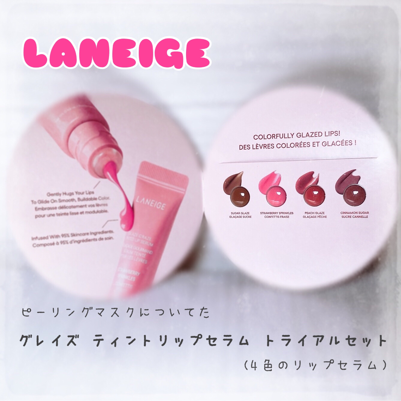 グレイズ ティントリップセラム/LANEIGE/リップ美容液を使ったクチコミ（1枚目）