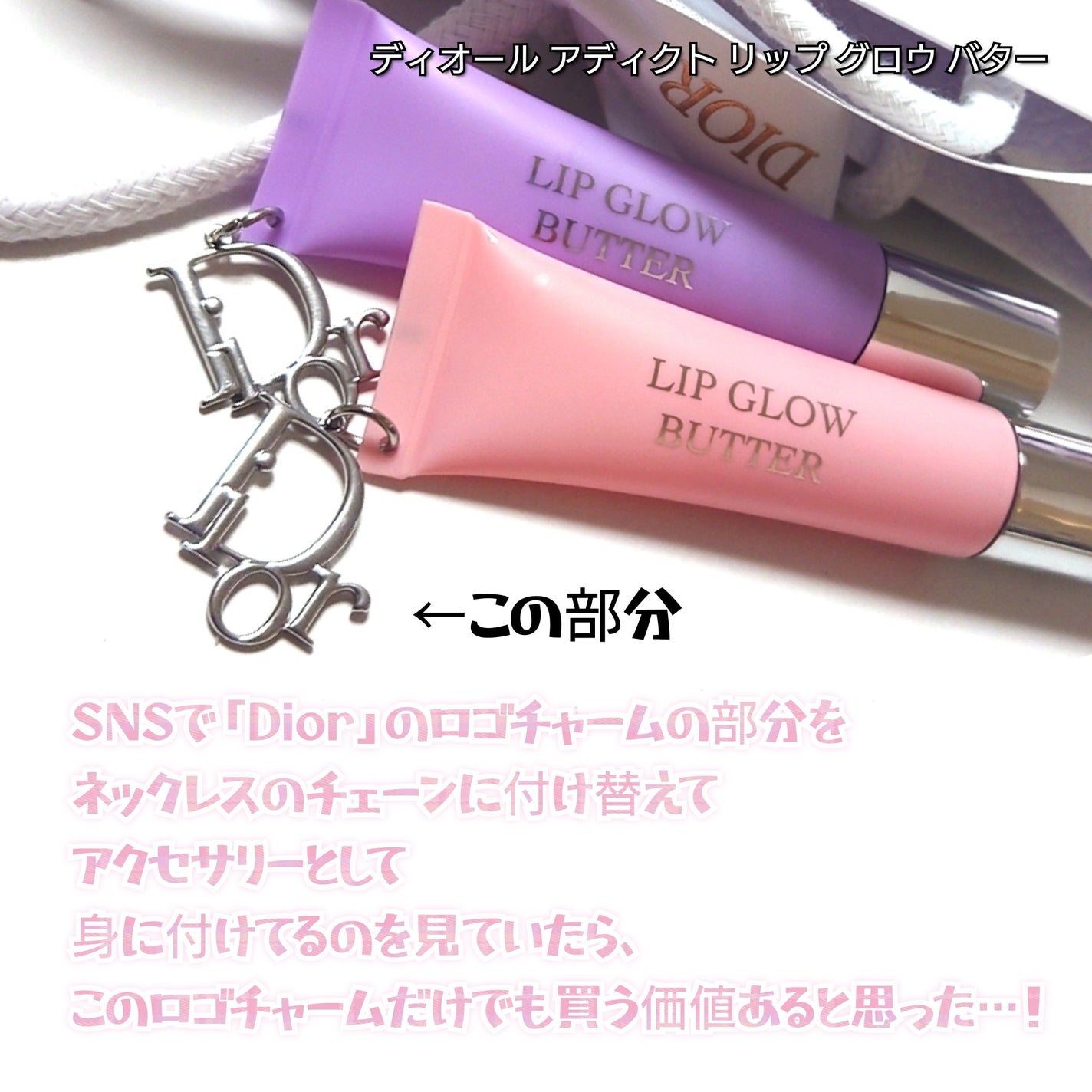 ディオール アディクト リップ グロウ バター/Dior/口紅・グロス・リップライナー・リップケアを使ったクチコミ(6枚目)