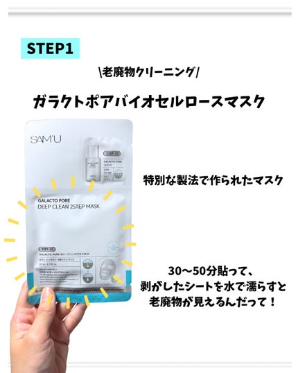 サミュ ガラクトポア ディープクリーン 2ステップマスク/SAM'U/シートマスク・パックを使ったクチコミ(3枚目)