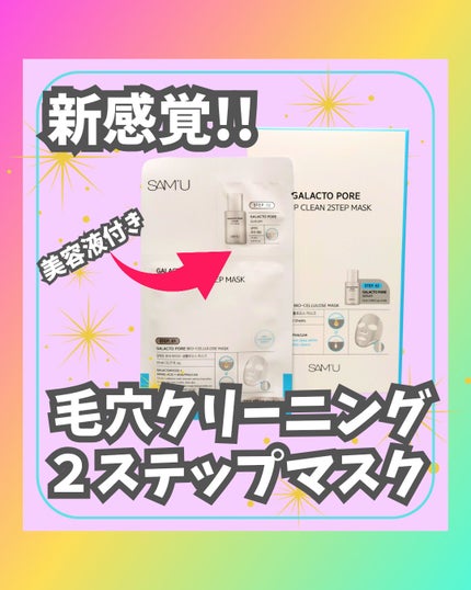 ガラクトポアディープクリーン2ステップマスク/SAM'U/シートマスク・パックを使ったクチコミ(1枚目)