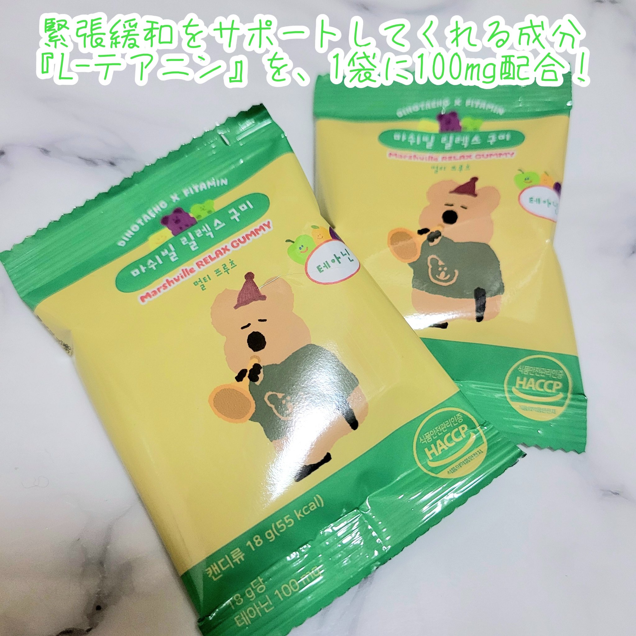 マーシュル リラックスグミ/PHYTOTICS/美容サプリメントを使ったクチコミ（3枚目）