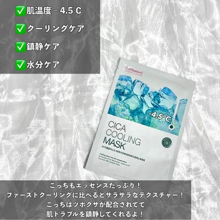 ファーストクーリングマスク/Cell Fusion C(セルフュージョンシー)/シートマスク・パックを使ったクチコミ(4枚目)