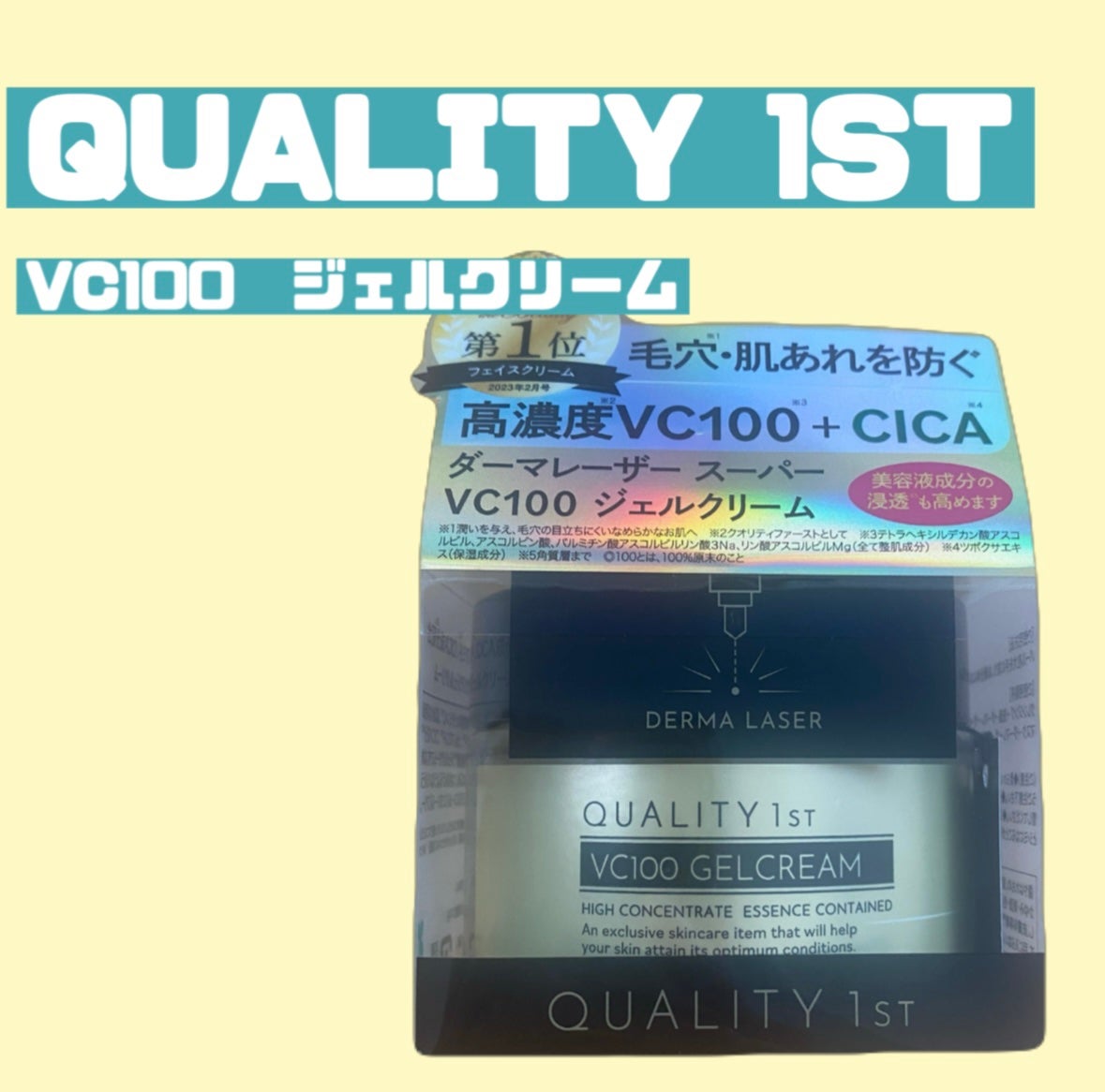 ダーマレーザー スーパーVC100ジェルクリーム/クオリティファースト/フェイスクリームを使ったクチコミ(1枚目)