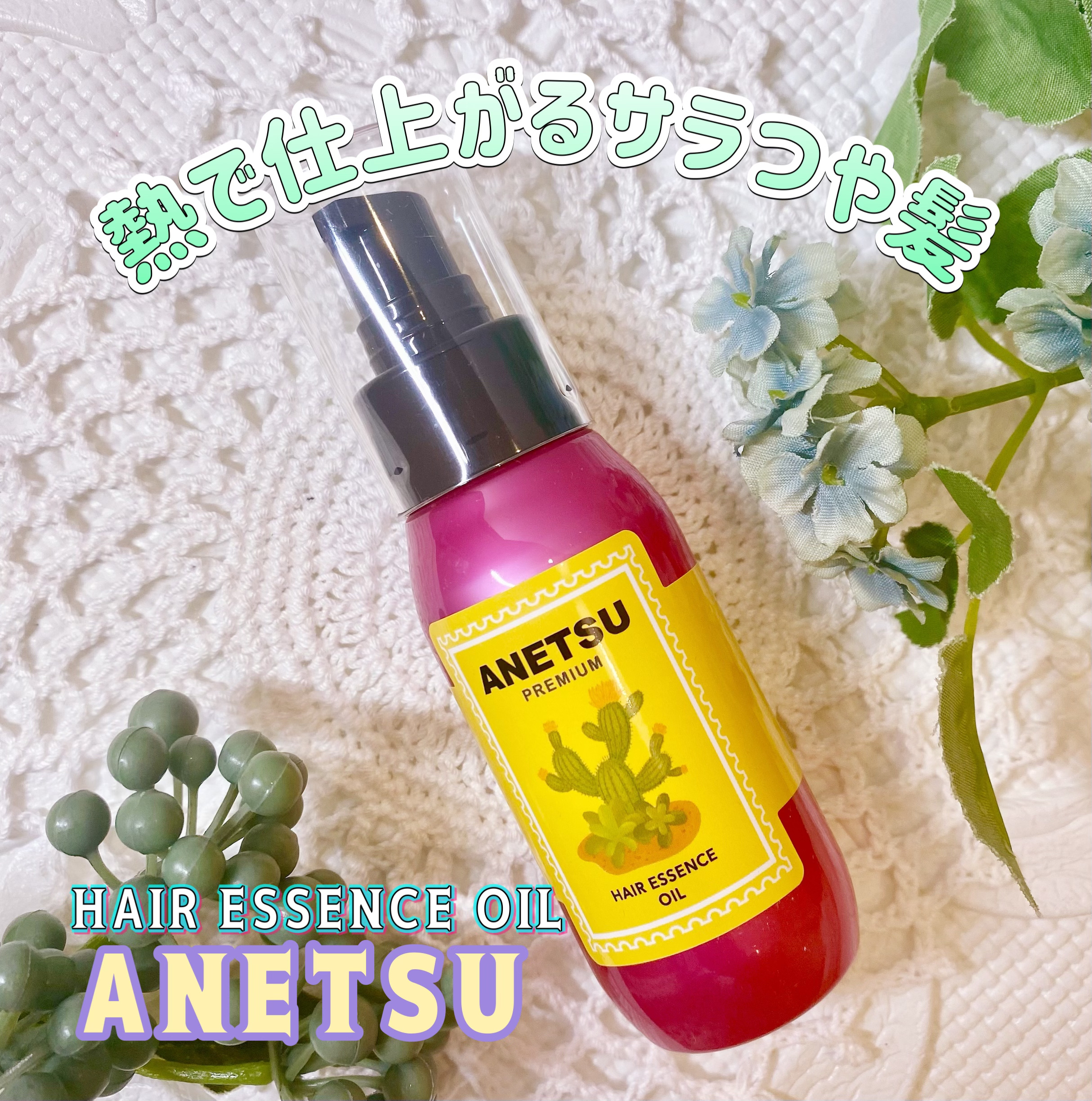 アネツプレミアムヘアエッセンス/ANETSU/ヘアオイルを使ったクチコミ（1枚目）