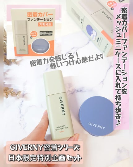 ジヴェルニー 密着カバーファンデーション/GIVERNY/リキッドファンデーションを使ったクチコミ(1枚目)
