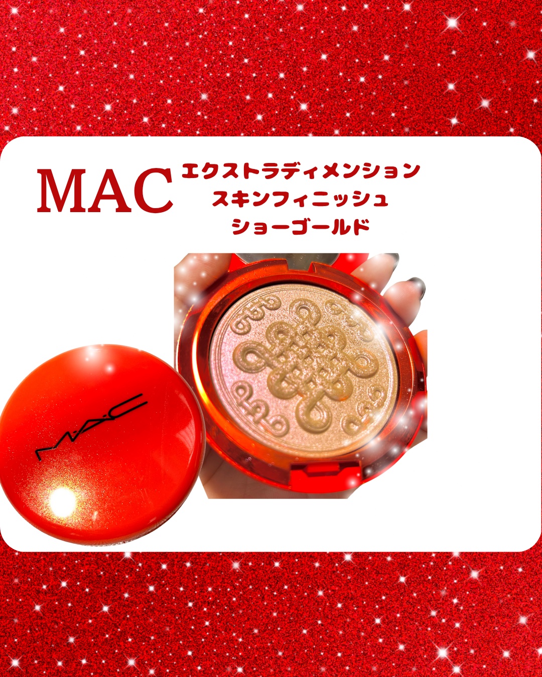 エクストラ ディメンション スキンフィニッシュ ショーゴールド/M・A・C/プレストパウダーを使ったクチコミ（1枚目）