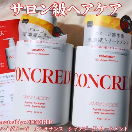 ハイダメージ メンテナンス シャンプー/トリートメント/matsukiyo CONCRED/市販シャンプーを使ったクチコミ(1枚目)
