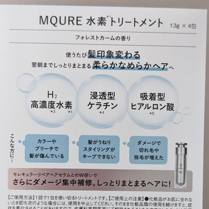 MQURE 水素※1トリートメント/MQURE/洗い流すヘアトリートメントを使ったクチコミ(2枚目)