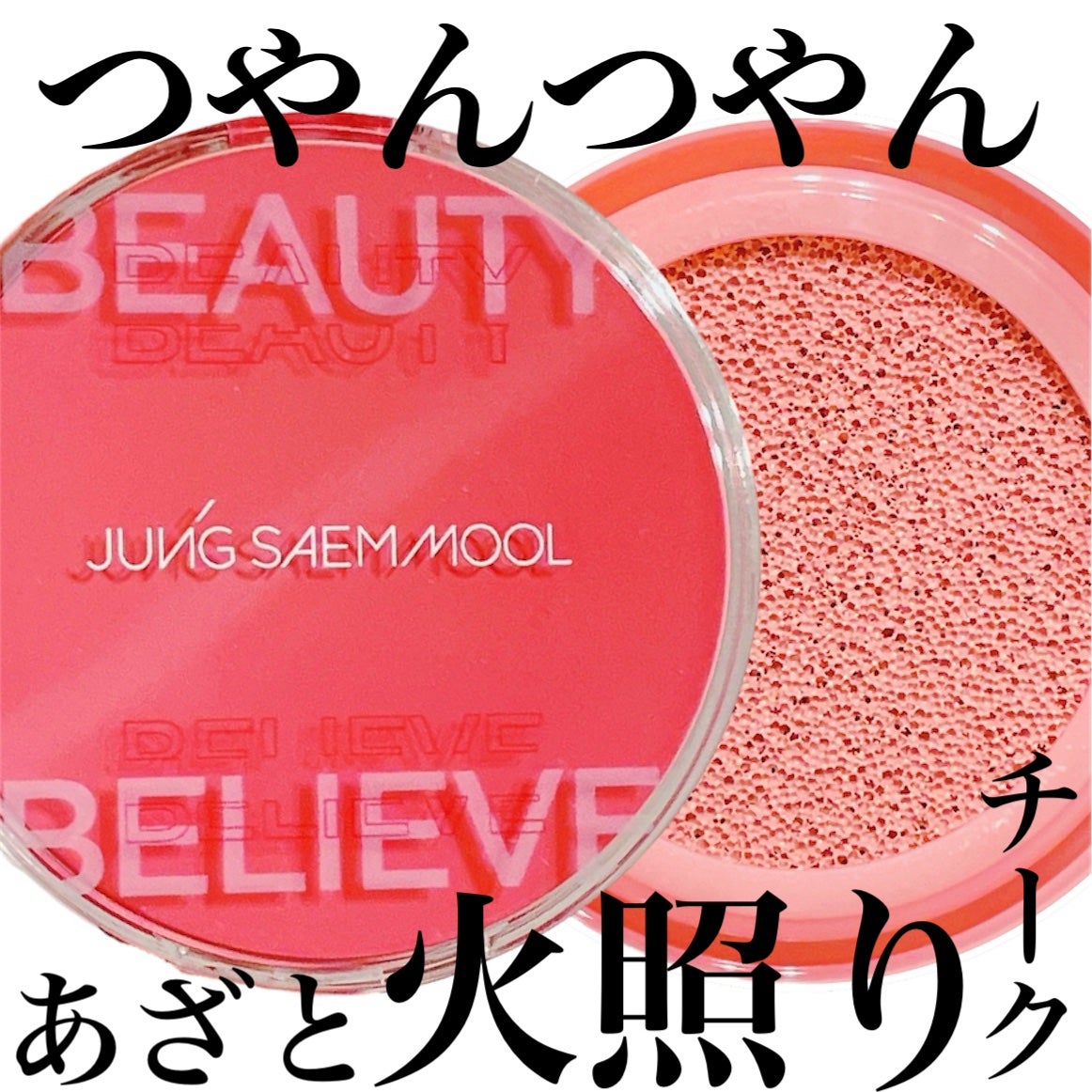 アーティストクッションブラッシュ/JUNG SAEM MOOL/リキッドチークを使ったクチコミ(1枚目)