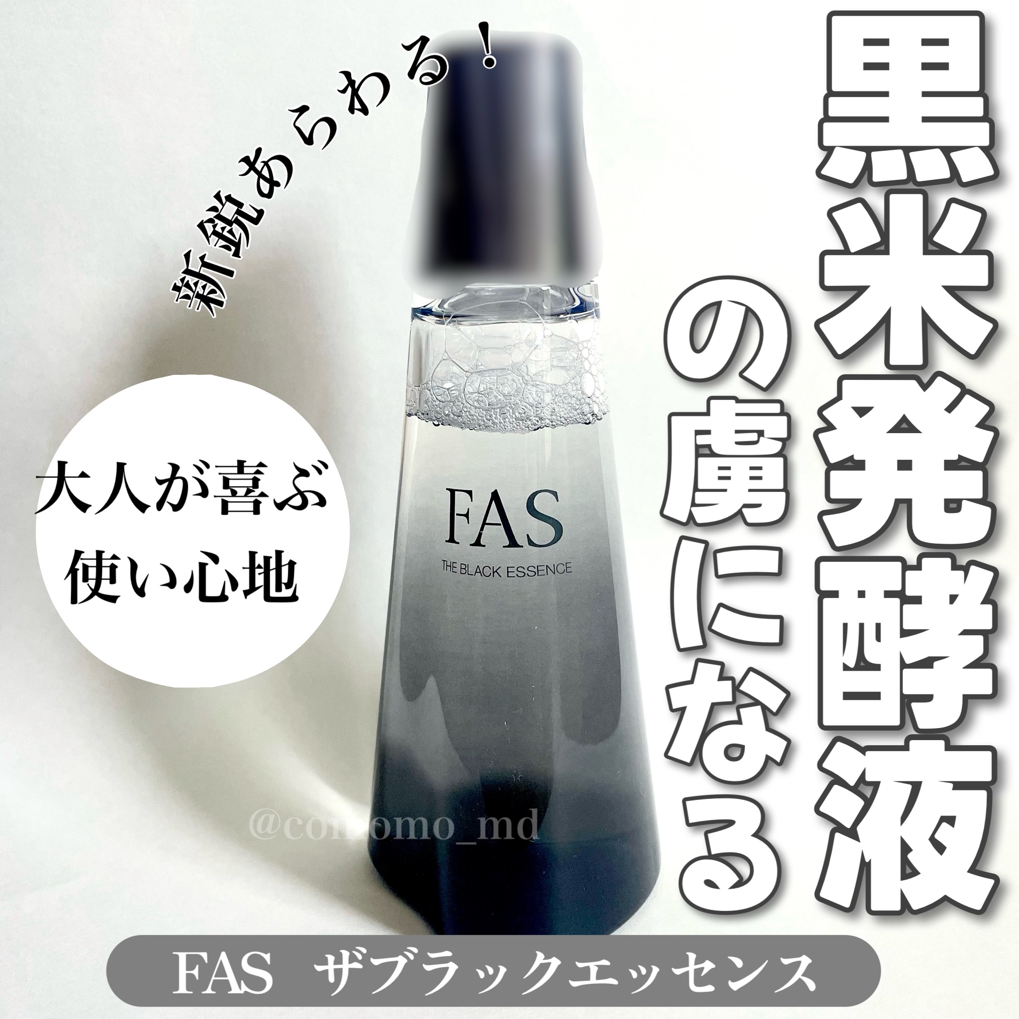 ザ ブラック エッセンス/FAS/化粧水を使ったクチコミ（1枚目）