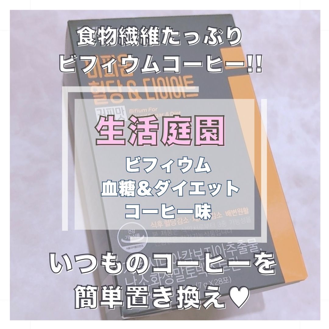 ビフィウム血糖＆ダイエットコーヒー味/LG生活庭園/美容ドリンクを使ったクチコミ（1枚目）