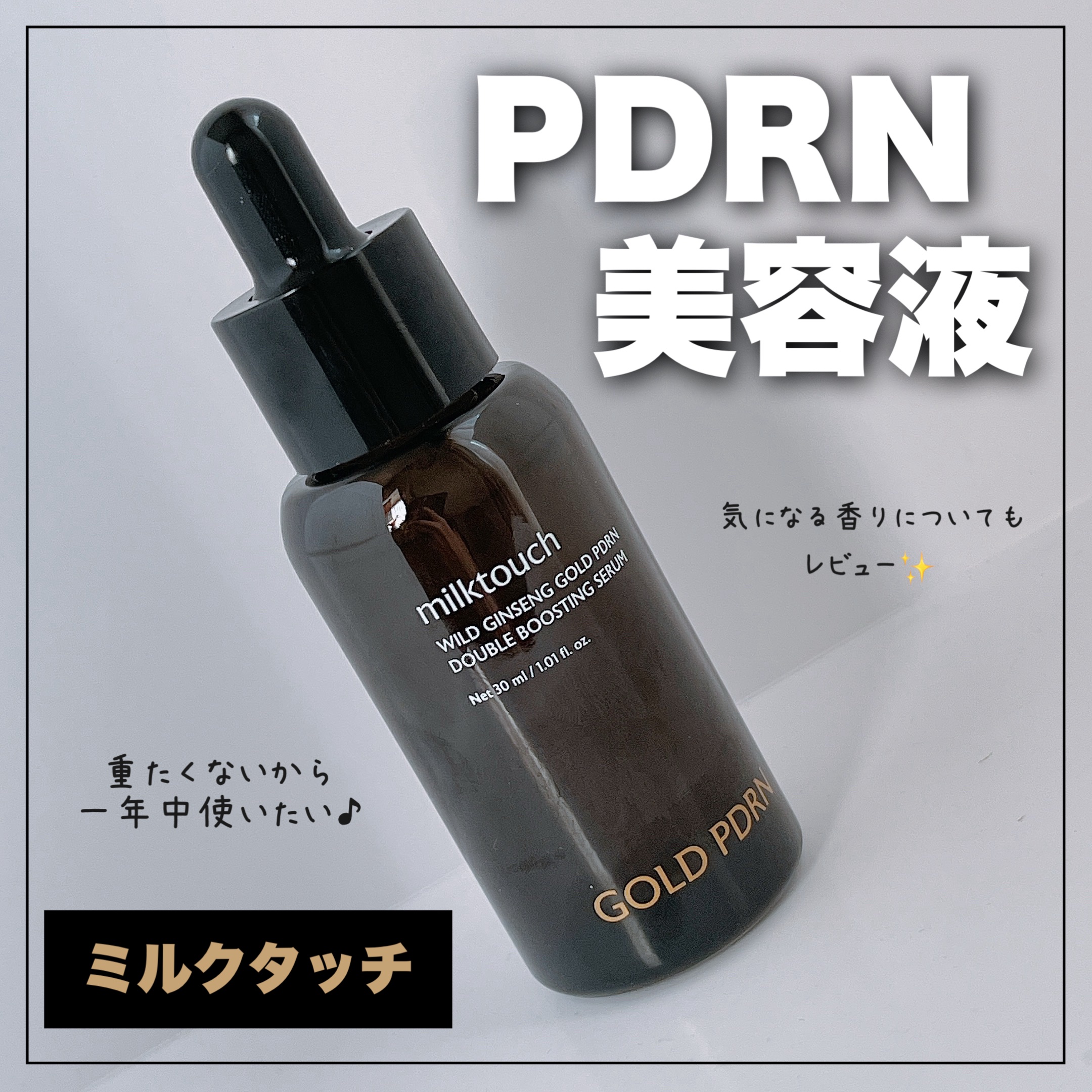PDRN ダブルブースティングセラム /Milk Touch/美容液を使ったクチコミ（1枚目）