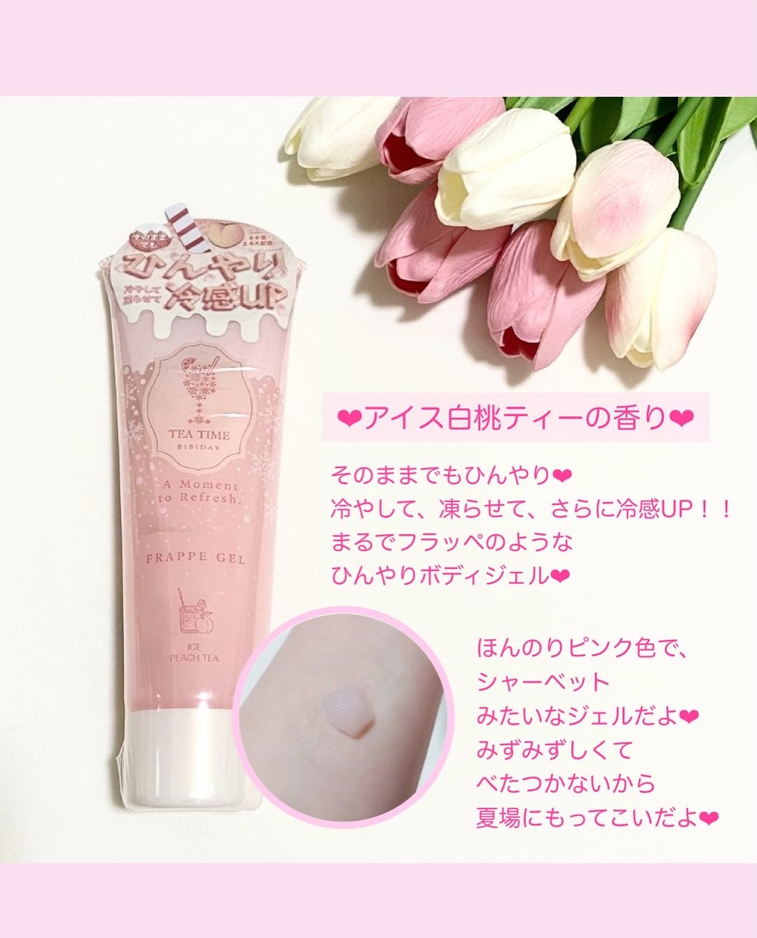 BIBIDAY TEA TIME フラッペジェル アイス白桃ティーの香り /BIBIDAY/ボディローションを使ったクチコミ(2枚目)