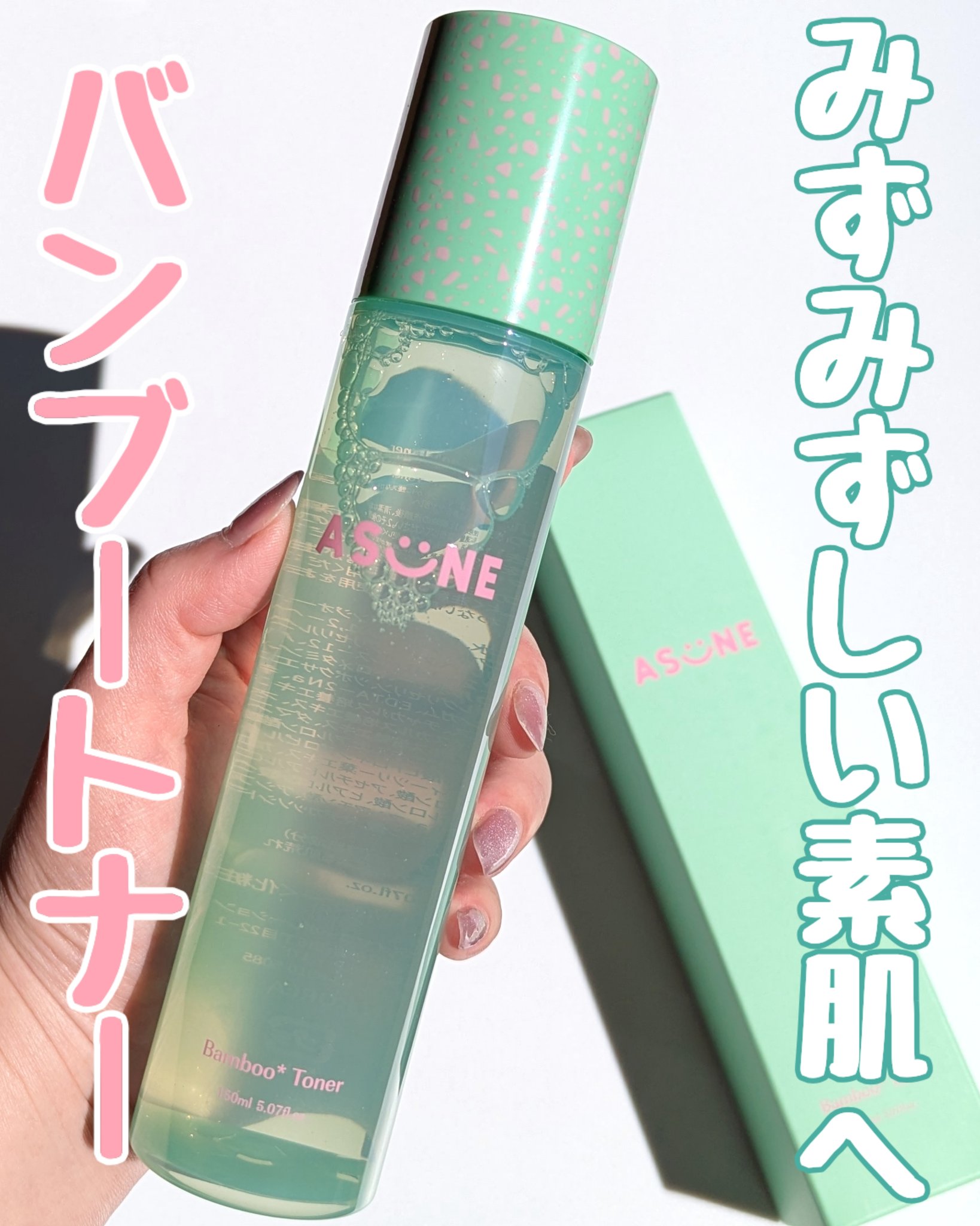 バンブートナー/ASUNE /化粧水を使ったクチコミ（1枚目）