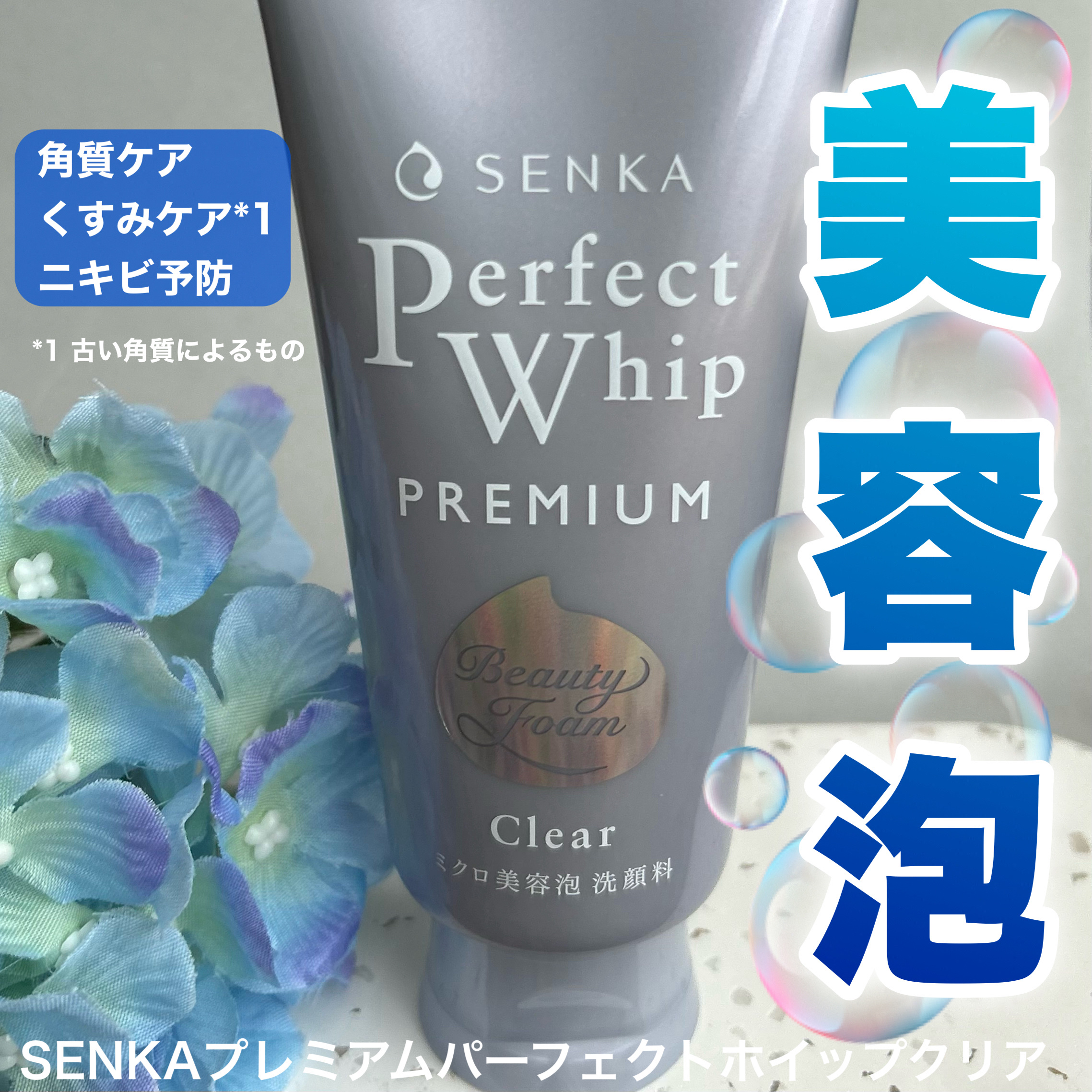 センカ　プレミアムパーフェクトホイップクリア　（医薬部外品）/SENKA（専科）/洗顔フォームを使ったクチコミ（1枚目）