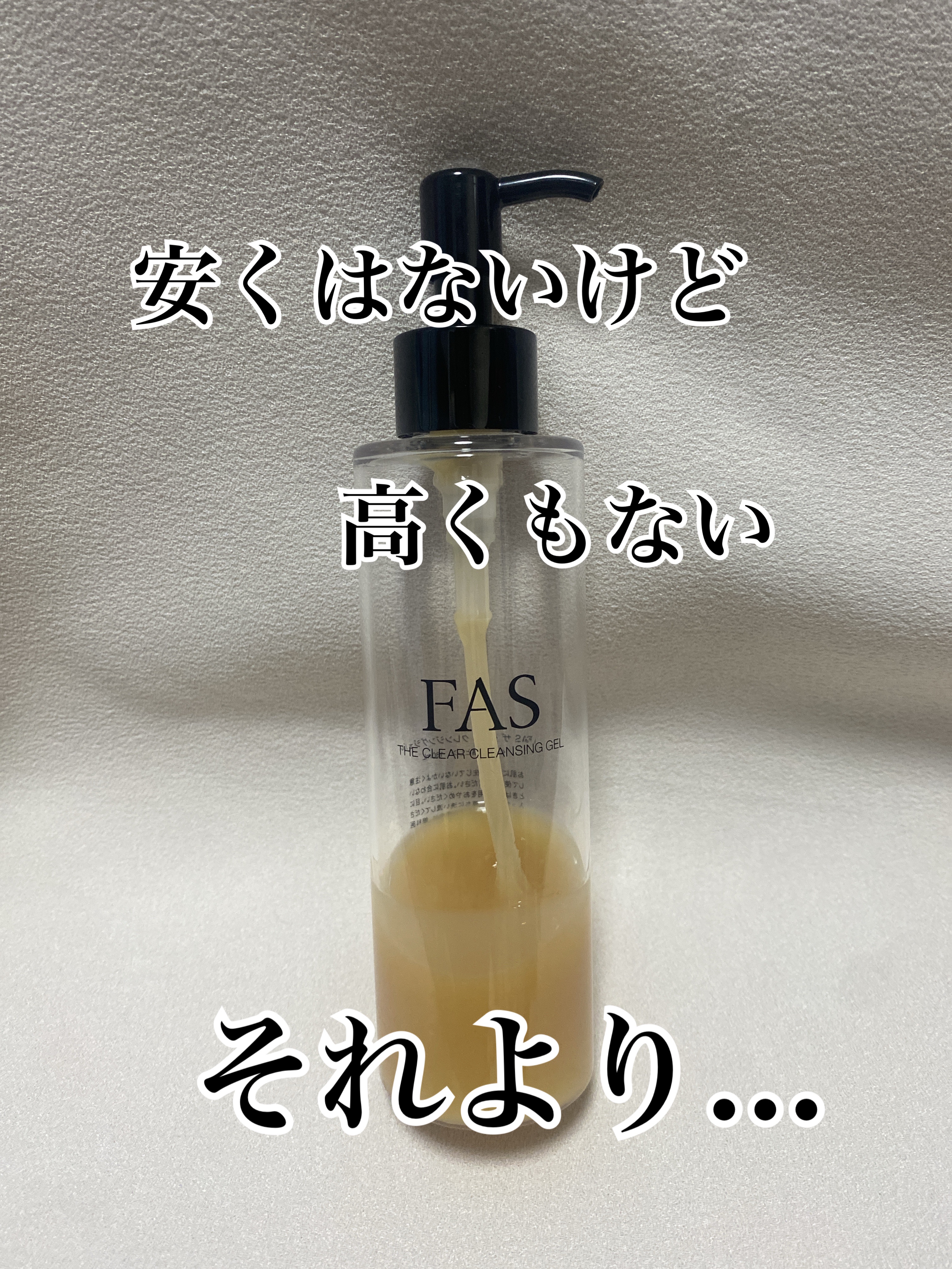 FAS ザ クリア クレンジングジェル/FAS/クレンジングジェルを使ったクチコミ（1枚目）