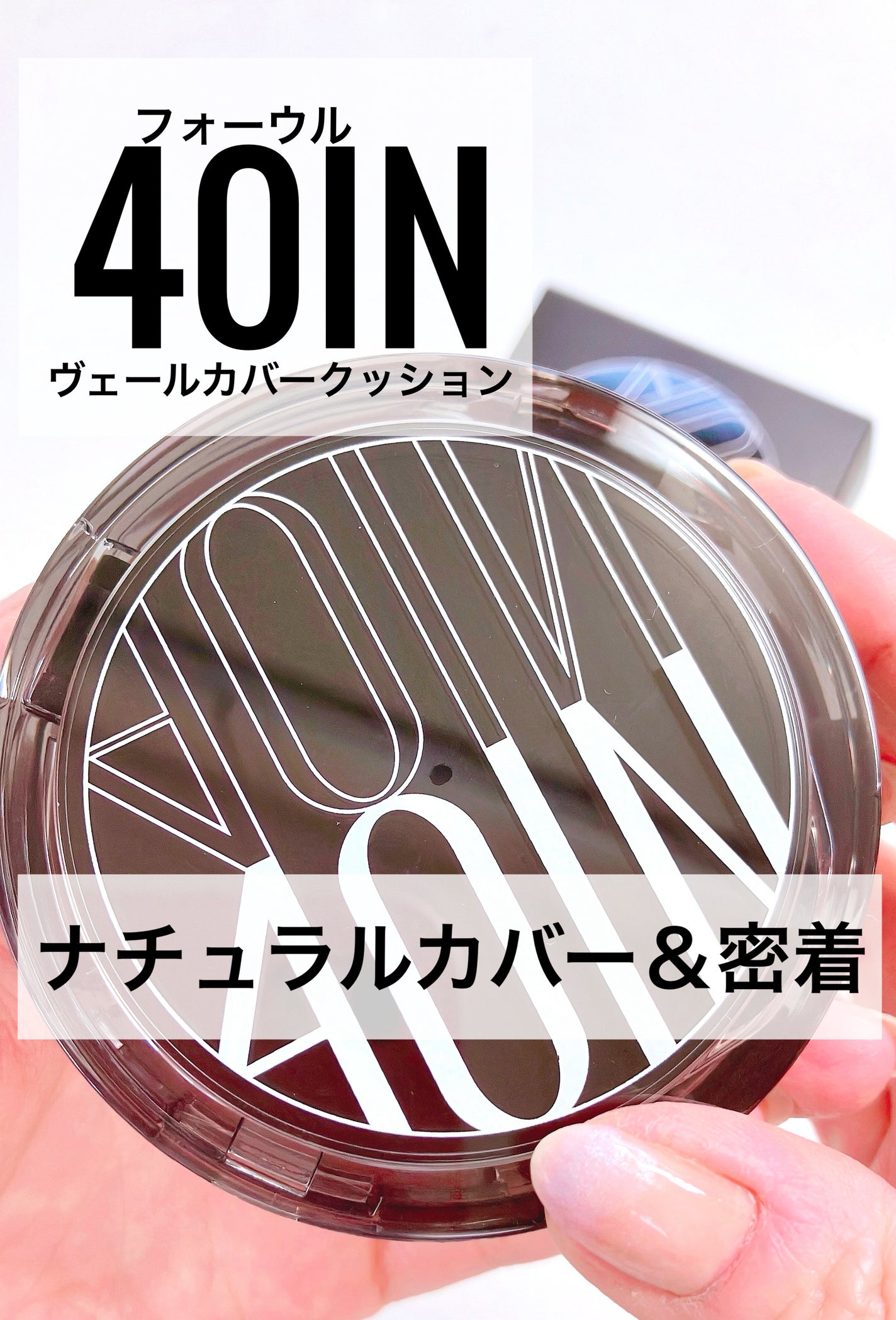 ベールカバーフィットクッション/4OlN/クッションファンデーションを使ったクチコミ(1枚目)