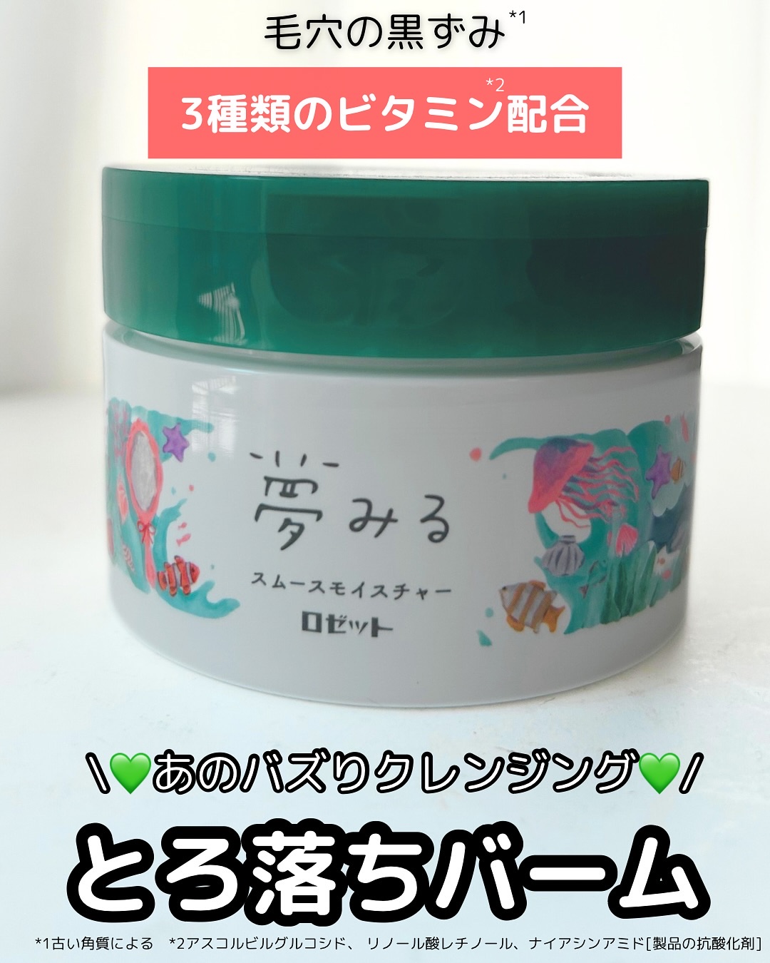 夢みるバーム 海泥スムースモイスチャー/ロゼット/クレンジングバームを使ったクチコミ（1枚目）