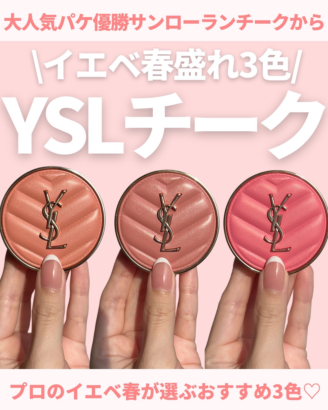 試してみた】YSL メイクミーブラッシュ パウダー YVES SAINT