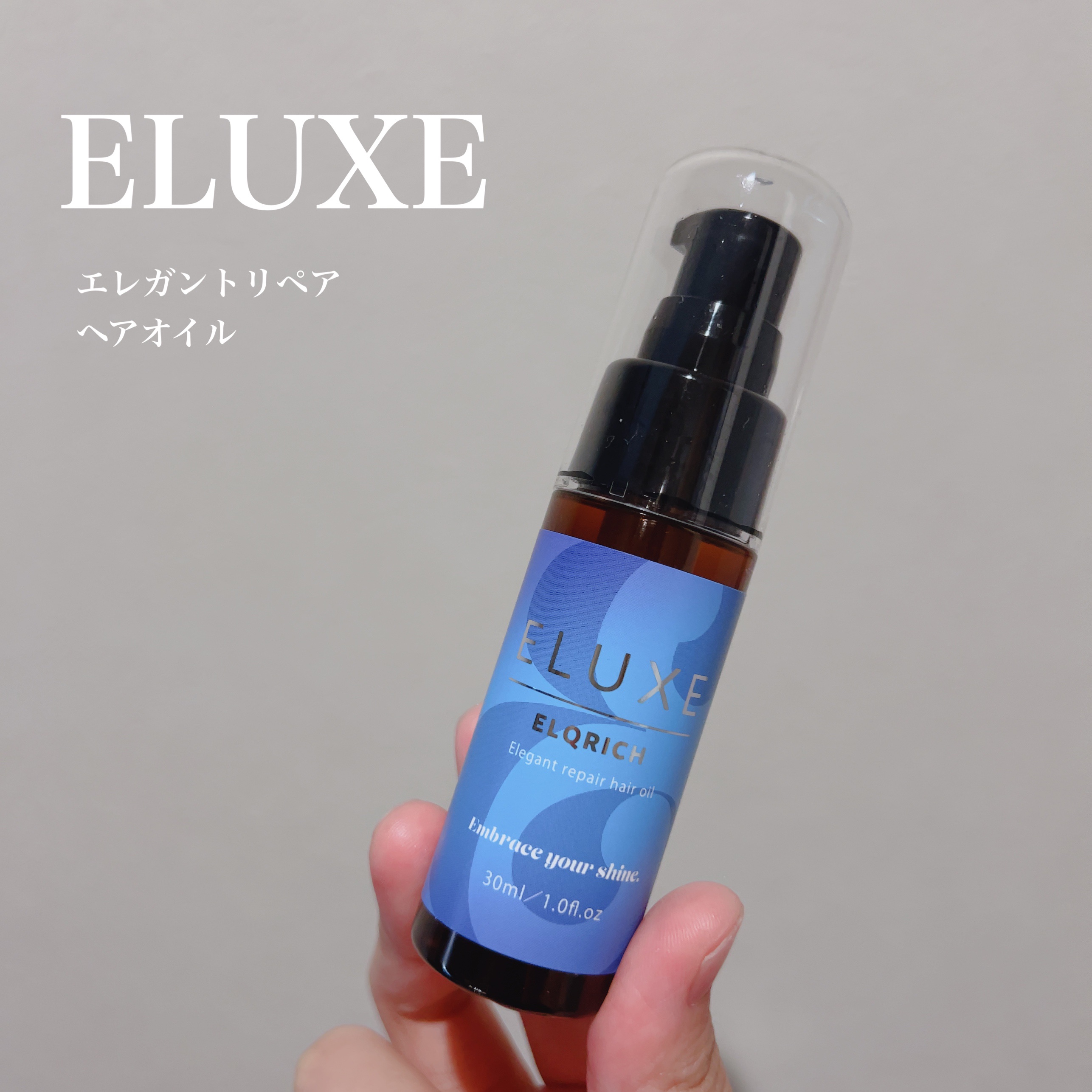 エルクリッチ（ヘアオイル）/ELUXE /ヘアオイルを使ったクチコミ（1枚目）