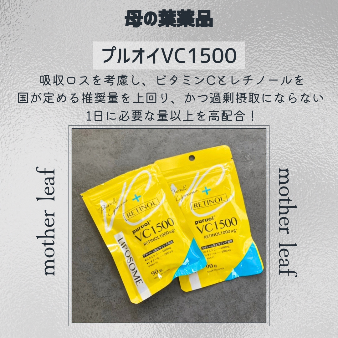 マザーリーフ リポソーム ビタミンC & レチノール 配合 プルオイVC1500のクチコミ「❁.˚‧º‧┈┈┈┈┈┈┈┈┈‧º·˚. ❁
　　　ビタミンCで守って
　　　レチノールで攻め.....」（2枚目）