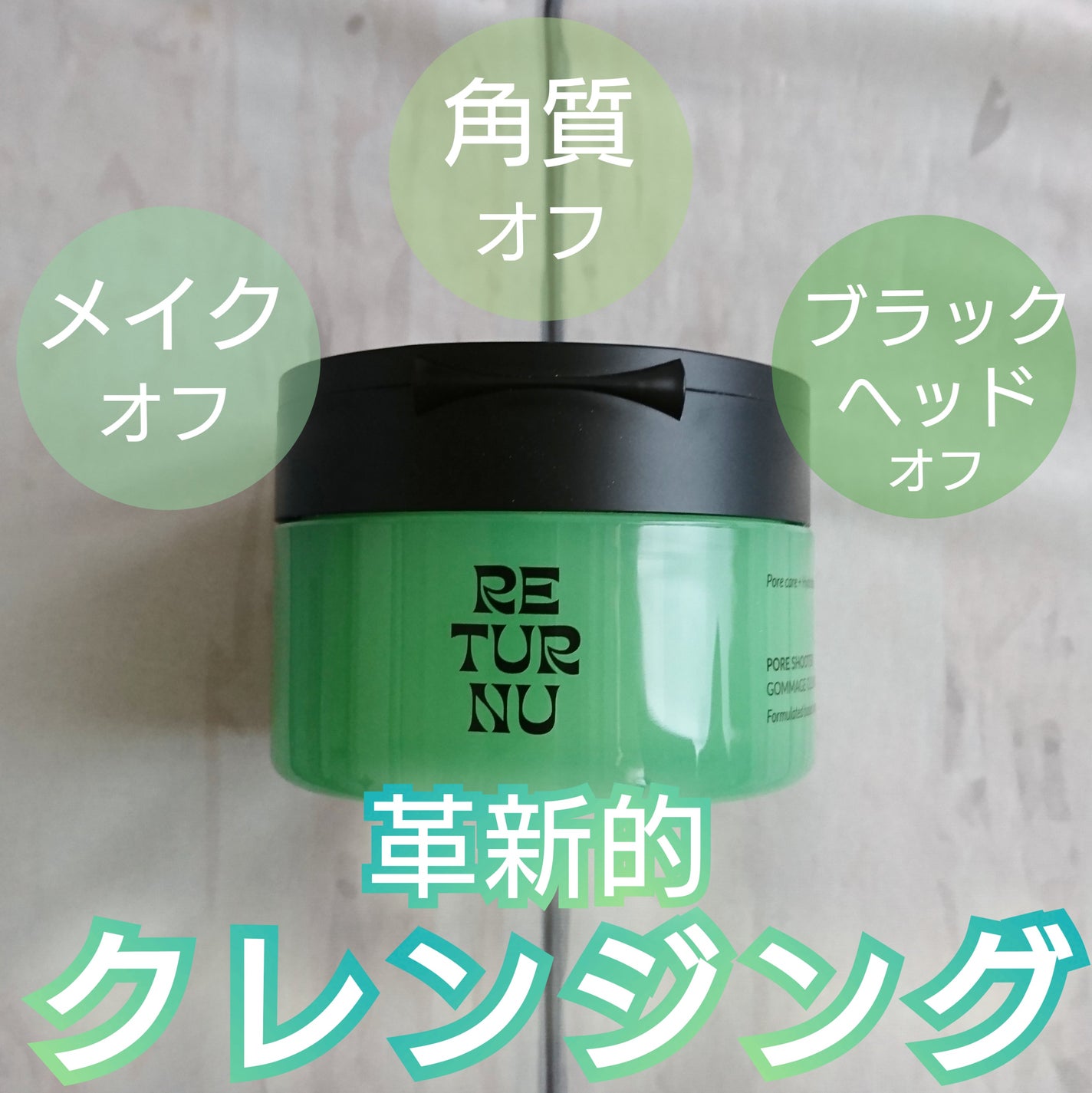 ポアシューター ゴマージュクレンジングバーム/RETURNU/クレンジングバームを使ったクチコミ(1枚目)