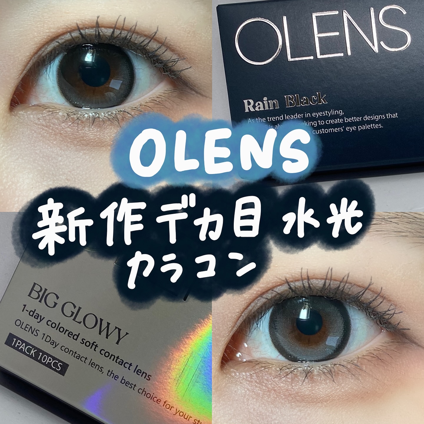 Big Glowy 1day/OLENS/ワンデー（１DAY）カラコンを使ったクチコミ（1枚目）
