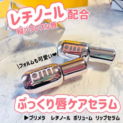 レチノール ボリューム リップセラム/primera/リップグロスを使ったクチコミ(1枚目)