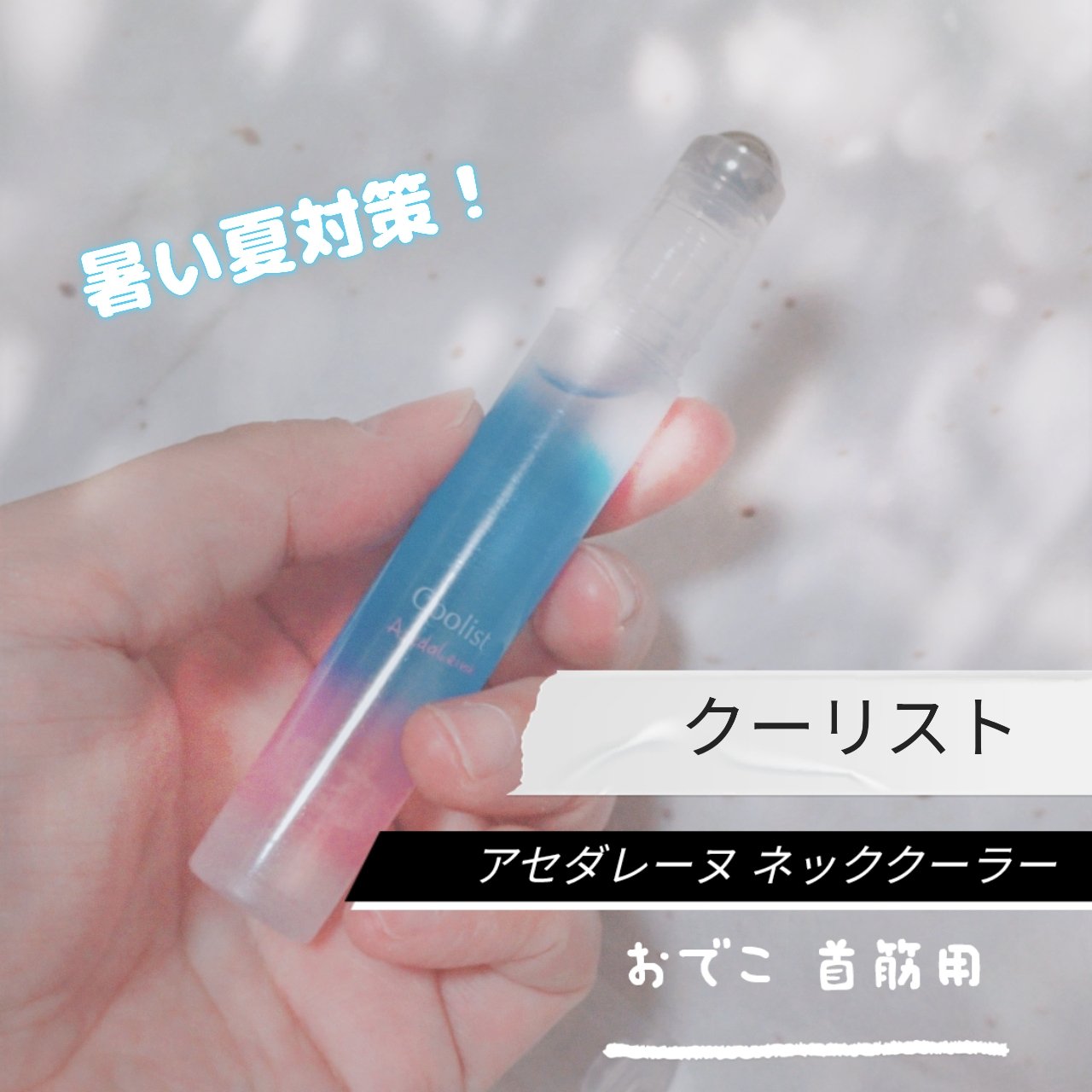 アセダレーヌ アクアシャンプー/Coolist/デオドラント・制汗剤を使ったクチコミ（1枚目）