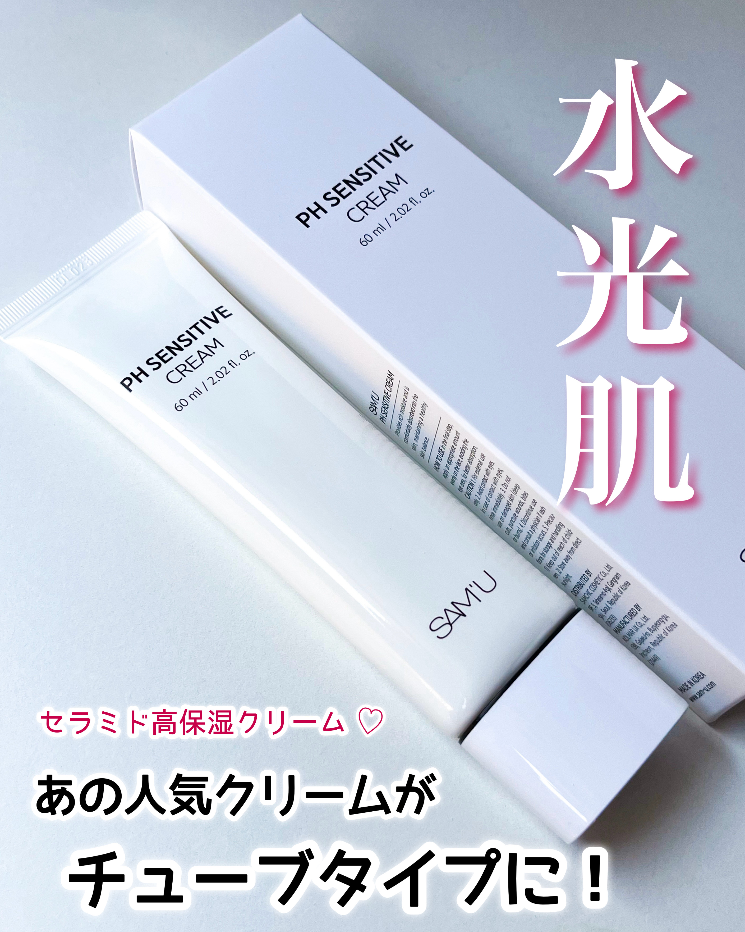 PHセンシティブクリームチューブ 60ml/SAM'U/フェイスクリームを使ったクチコミ（1枚目）