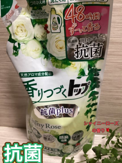 香りつづくトップ 抗菌plus シャイニーローズ/トップ/洗濯洗剤を使ったクチコミ(1枚目)