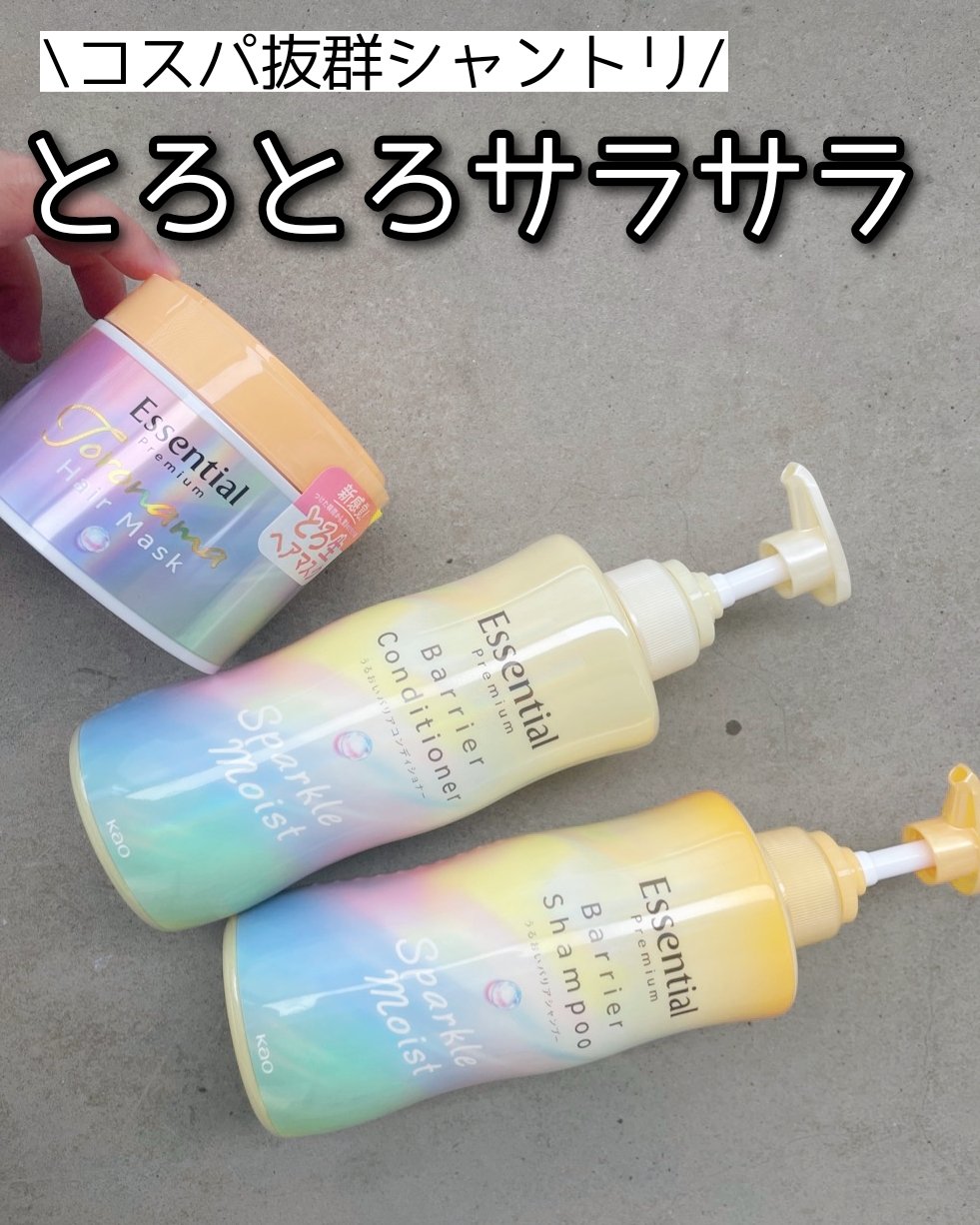 エッセンシャルプレミアム バリアシャンプー・コンディショナー スパークルモイスト/エッセンシャル/市販シャンプーを使ったクチコミ（1枚目）
