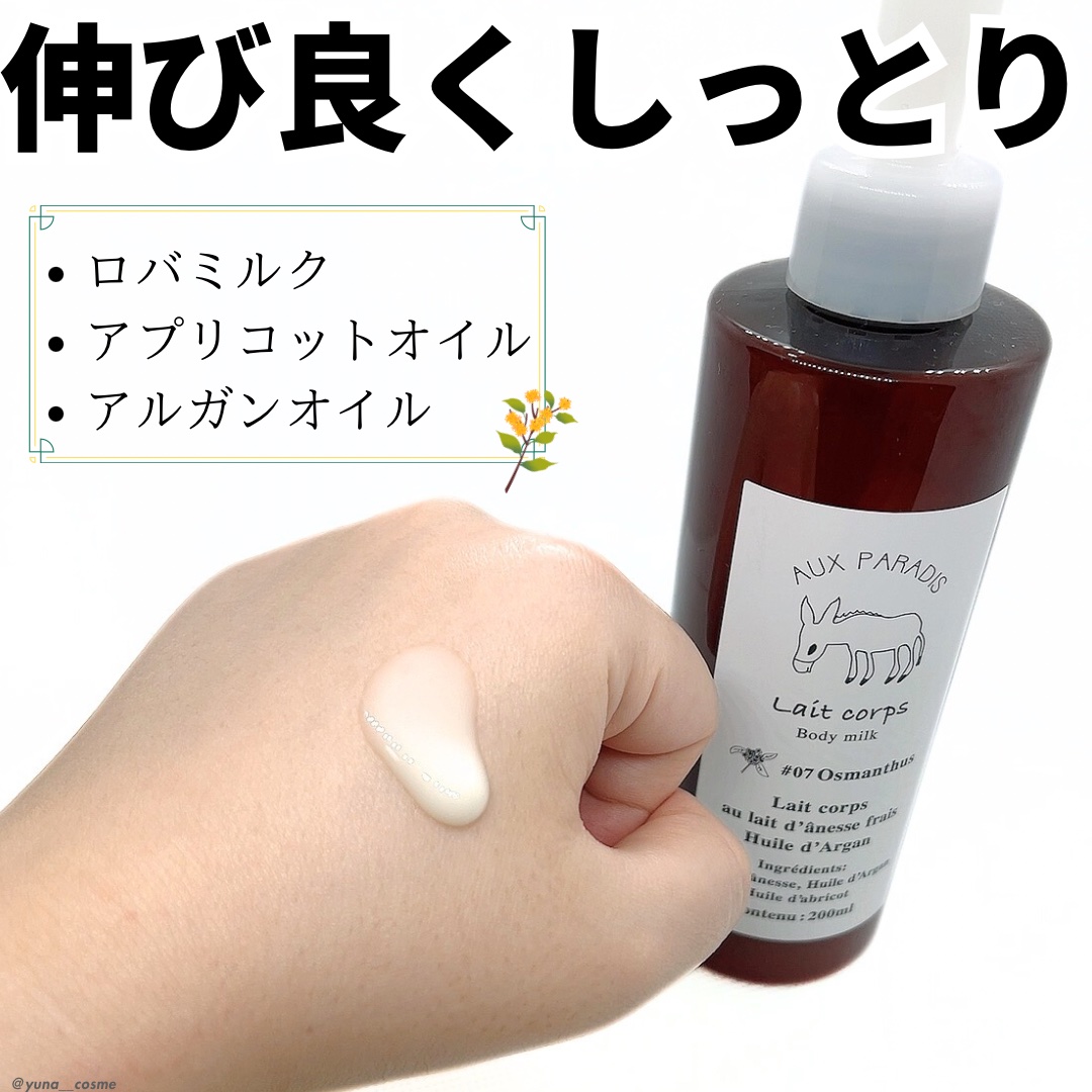 試してみた】オスマンサス ボディミルク AUX PARADISのリアルな