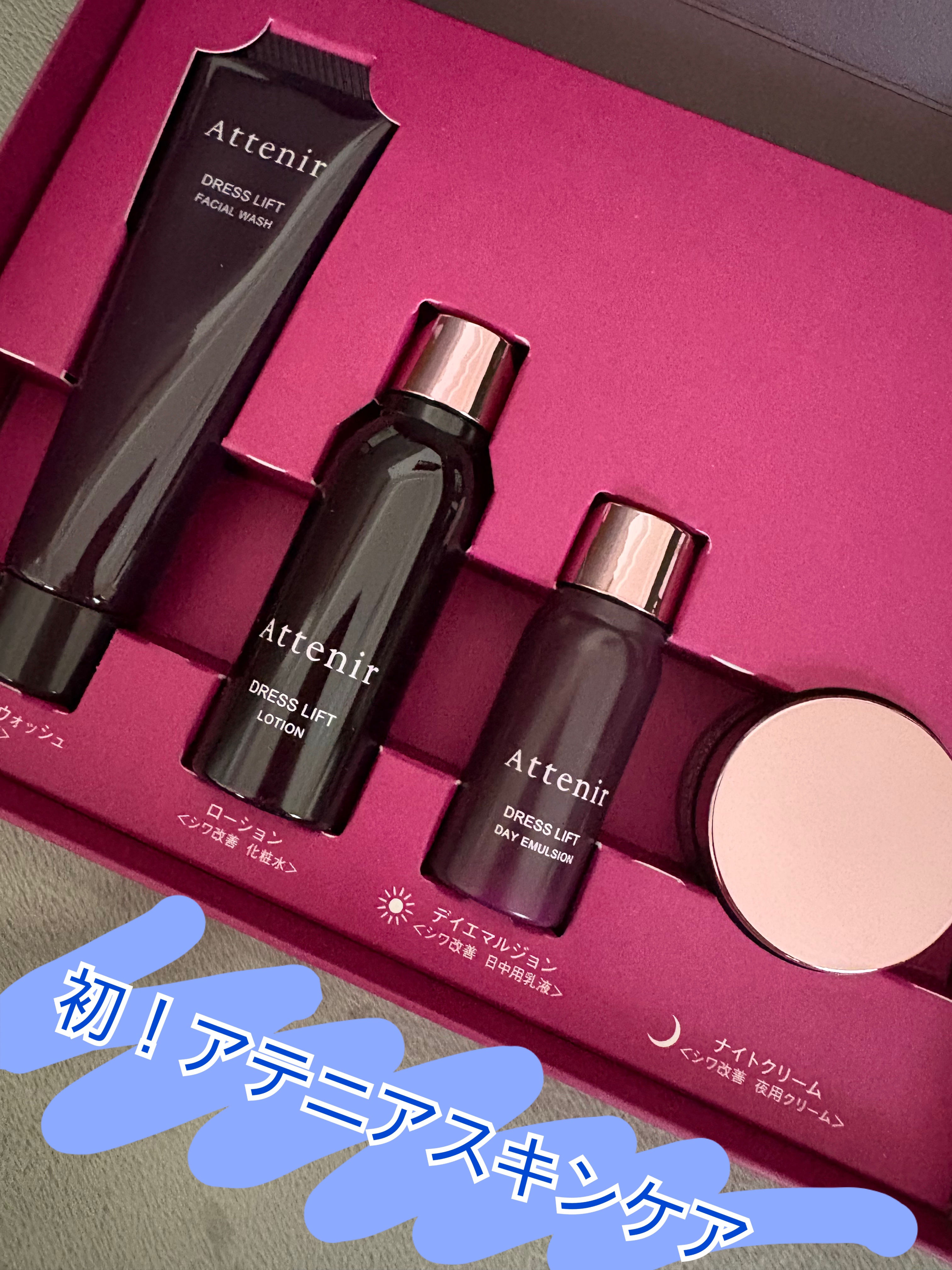 ドレスリフト2週間セット/アテニア/トライアルキットを使ったクチコミ（1枚目）