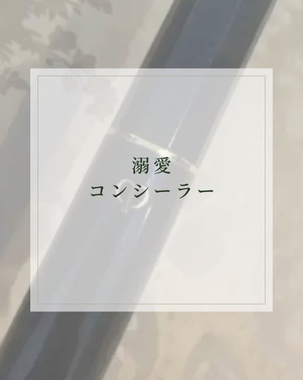 クレ・ド・ポー ボーテ コレクチュールエクラプールレジューのクチコミ「リピしまくりコンシーラー💛
.
.
クレ・ド・ポー ボーテ
コレクチュールエクラプールレジュー.....」(1枚目)
