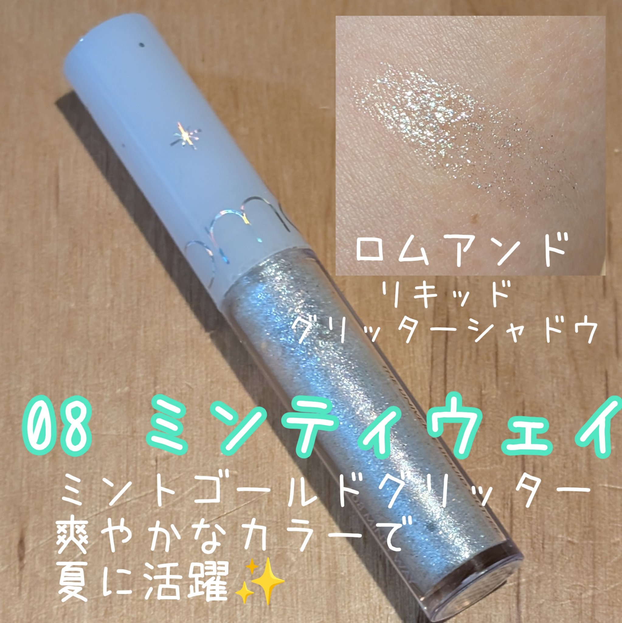 リキッド グリッター シャドウ 08 ミンティウェイ(MINTY WAY)/rom&nd/グリッターを使ったクチコミ（1枚目）