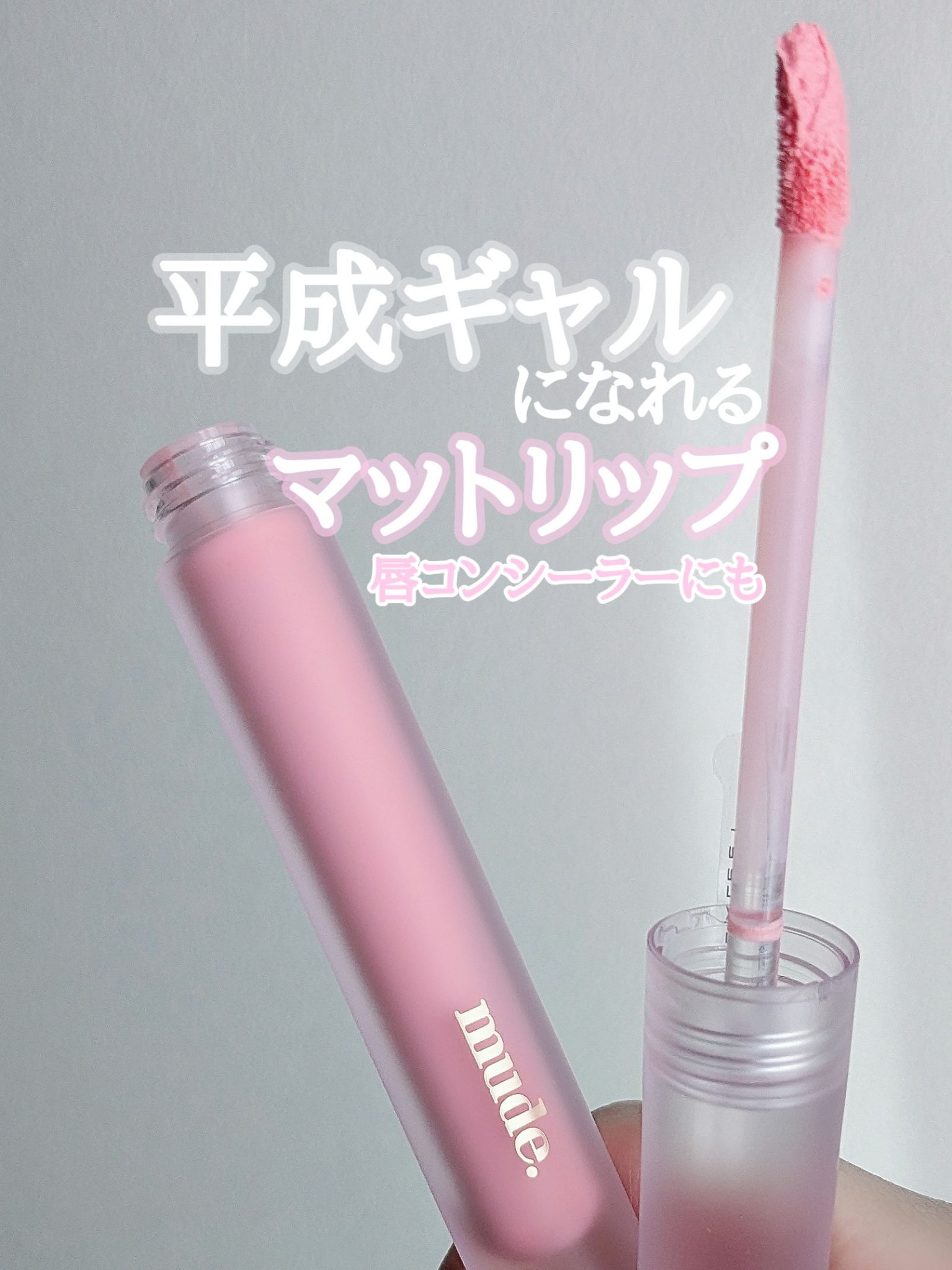 ソフトブラーティント/mude./リップティントを使ったクチコミ（1枚目）