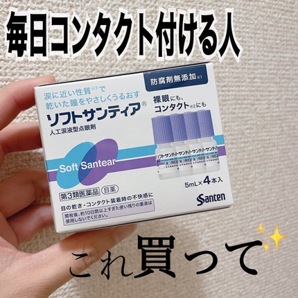 ソフトサンティア(医薬品)/参天製薬/その他を使ったクチコミ(1枚目)