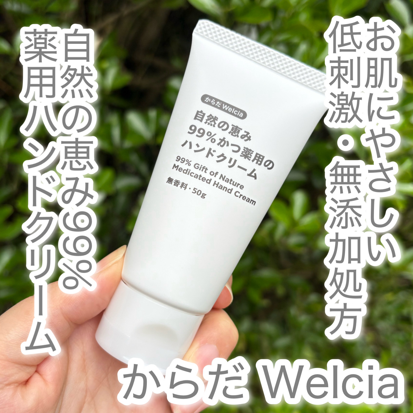 自然の恵み99％かつ薬用のハンドクリーム/からだWelcia・くらしWelcia/ハンドクリームを使ったクチコミ（1枚目）