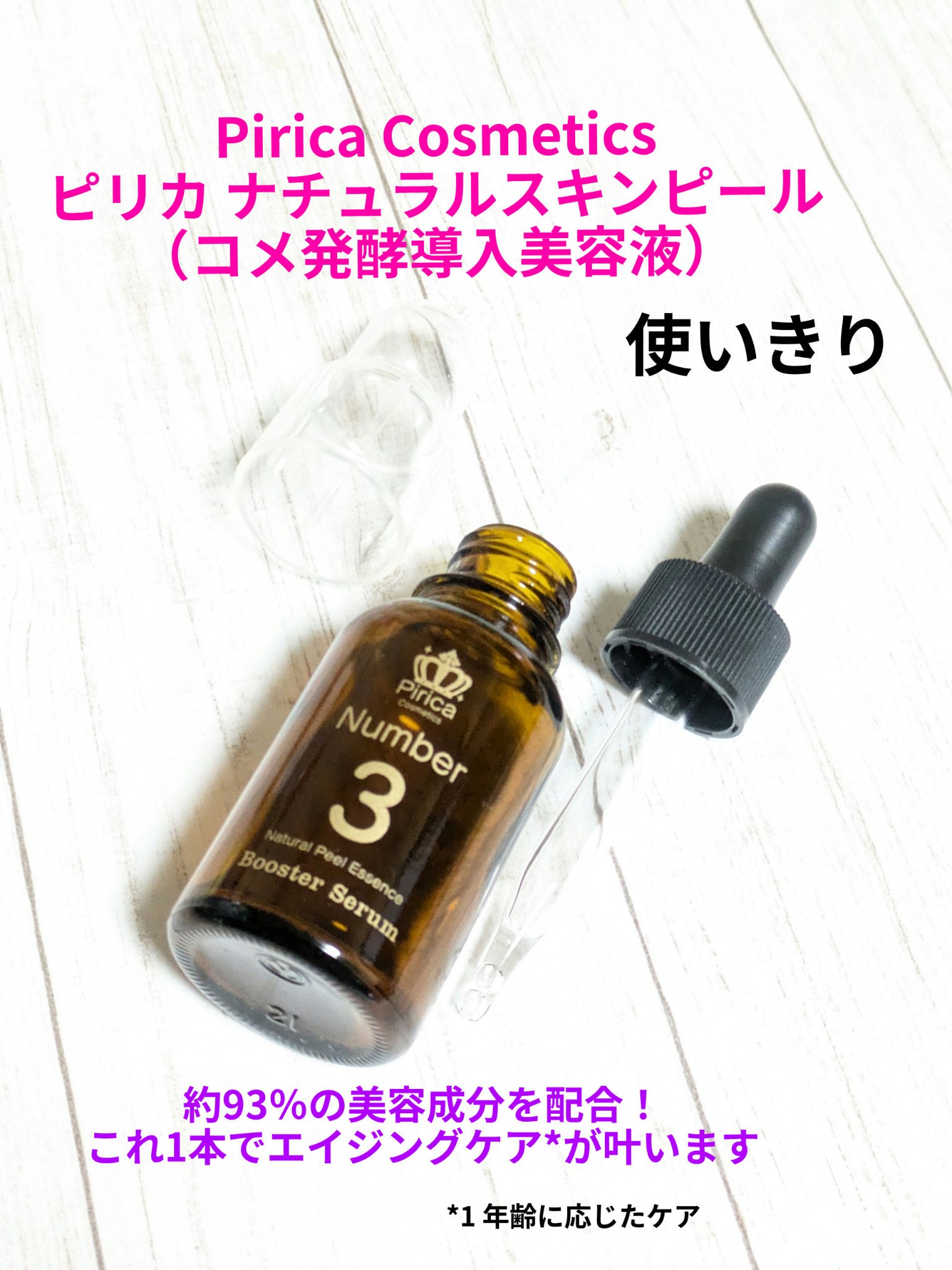 ピリカ ナチュラルスキンピール/Pirica Cosmetics/美容液を使ったクチコミ（1枚目）