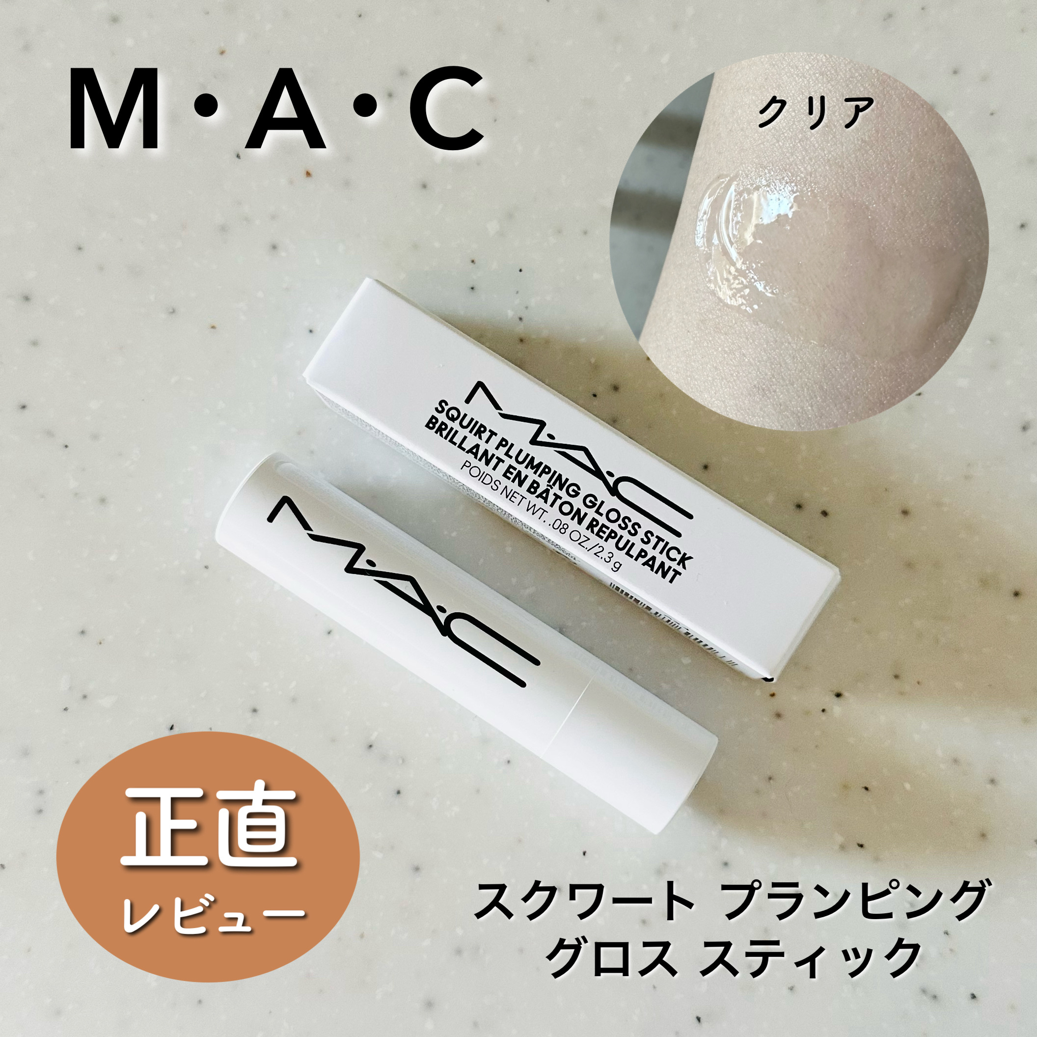 スクワート プランピング グロス スティック/M・A・C/リップバームを使ったクチコミ（1枚目）