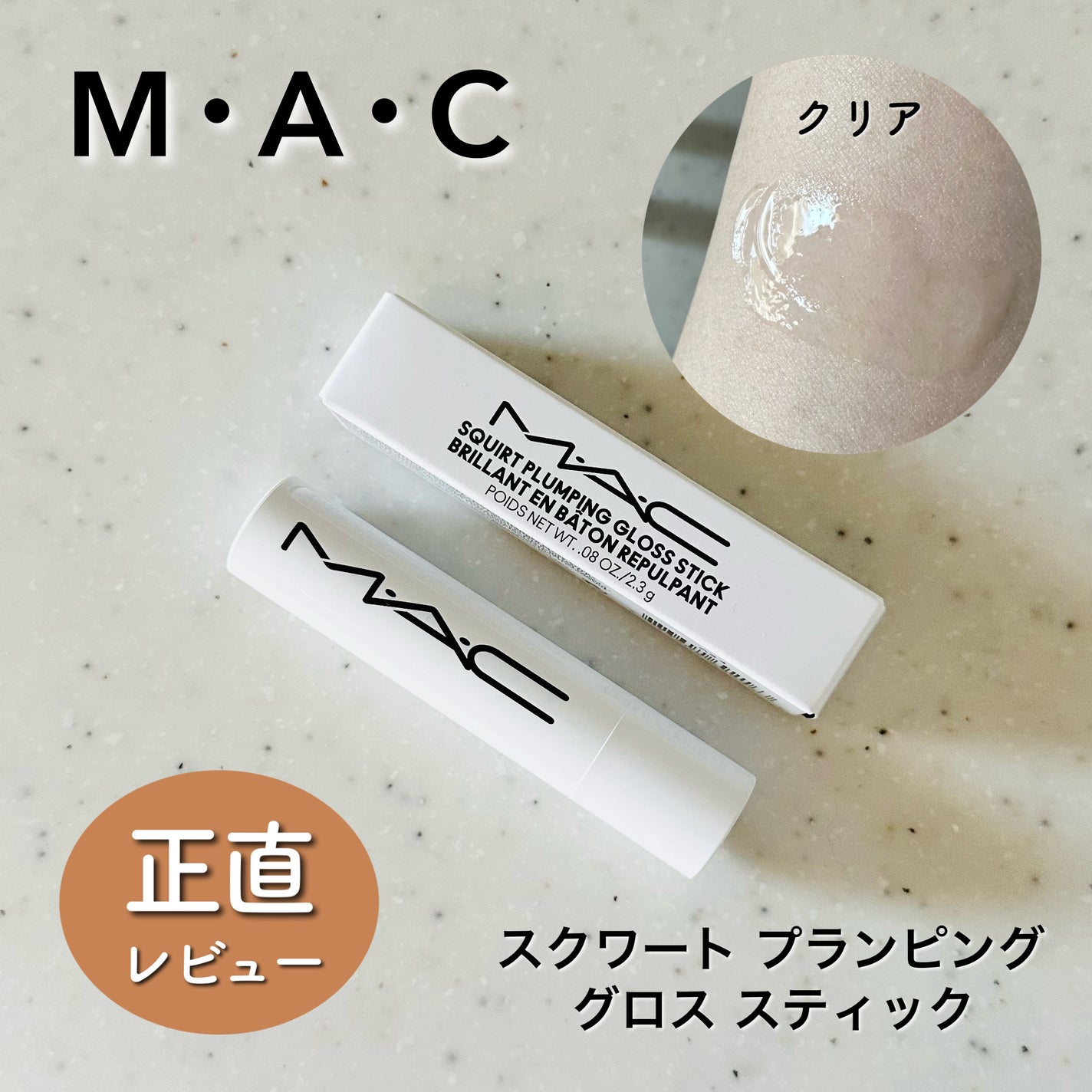 スクワート プランピング グロス スティック/M・A・C/リップバームを使ったクチコミ(1枚目)
