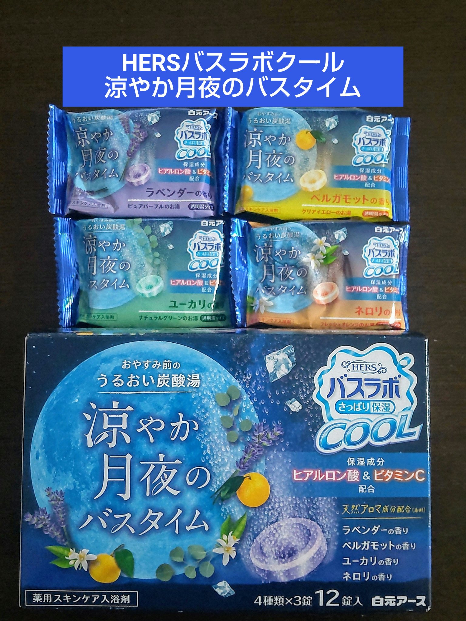 白元アース HERSバスラボクール 涼やか月夜のバスタイムのクチコミ「🌜HERSバスラボクール 涼やか月夜のバスタイム🌜


いかにも香料❣という感じではなかったの.....」（1枚目）