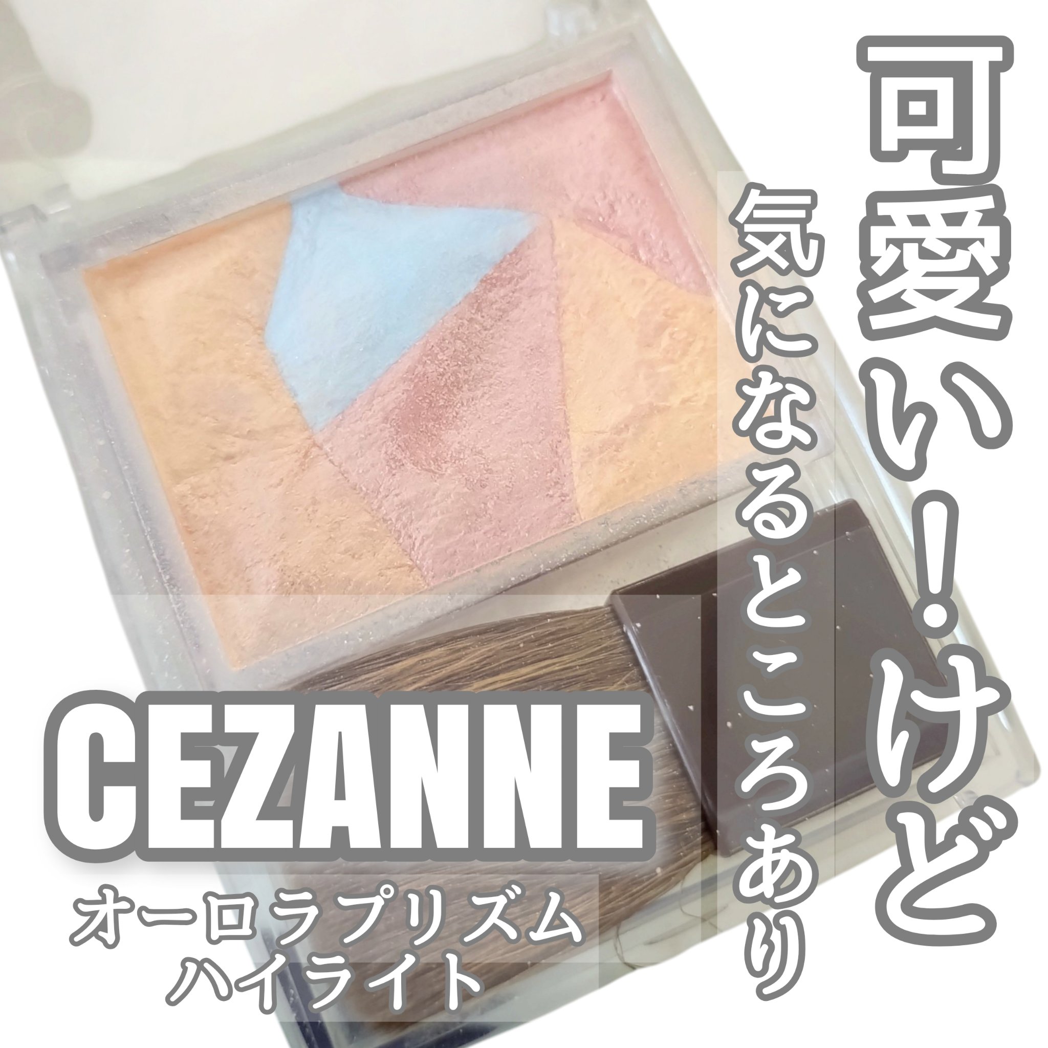 パールグロウハイライト SP1　オーロラプリズム/CEZANNE/ハイライト・シェーディングを使ったクチコミ（1枚目）