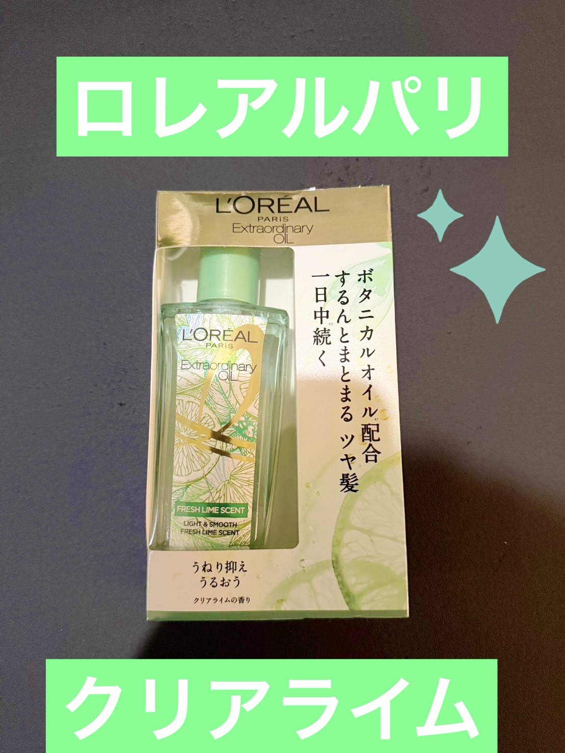 ロレアル パリ エクストラオーディナリー クリアライム/ロレアル パリ/ヘアオイルを使ったクチコミ（1枚目）