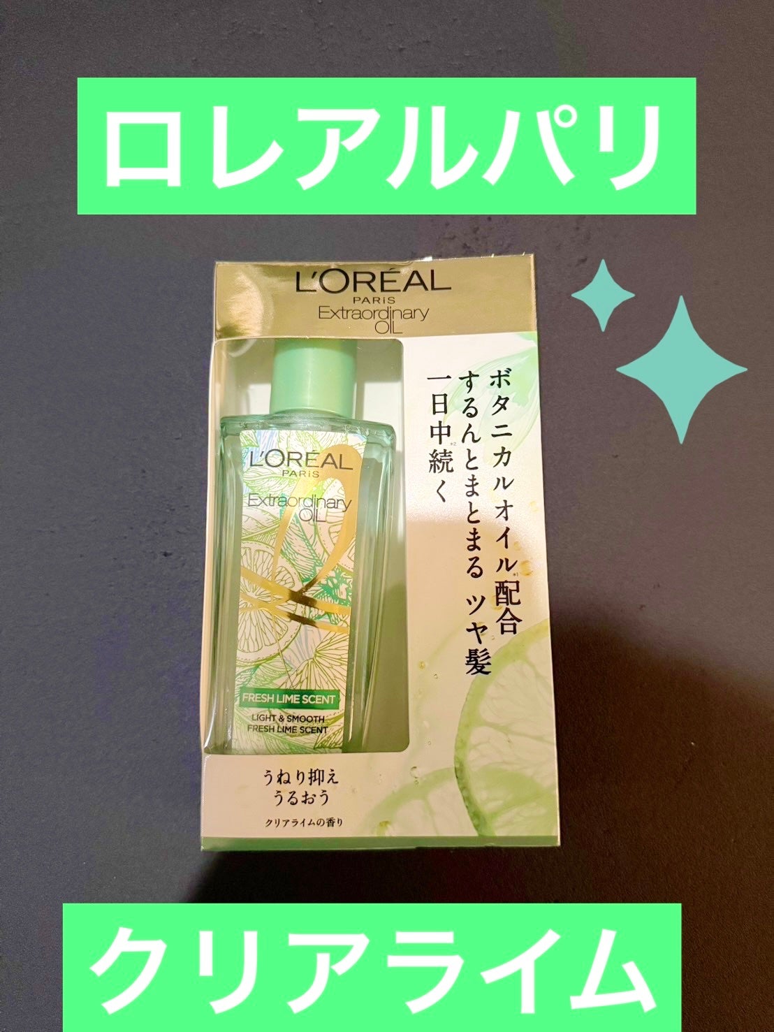 ロレアル パリ エクストラオーディナリー クリアライム/ロレアル パリ/ヘアオイルを使ったクチコミ(1枚目)