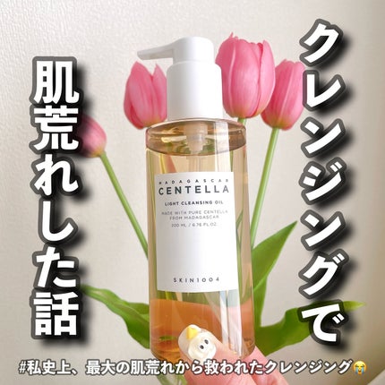 SKIN1004 センテラ ライトクレンジングオイルのクチコミ「【クレンジングで肌荒れしてた私が救われた話】
こんばんは、ふちこさん(@fuchico3)で.....」(1枚目)