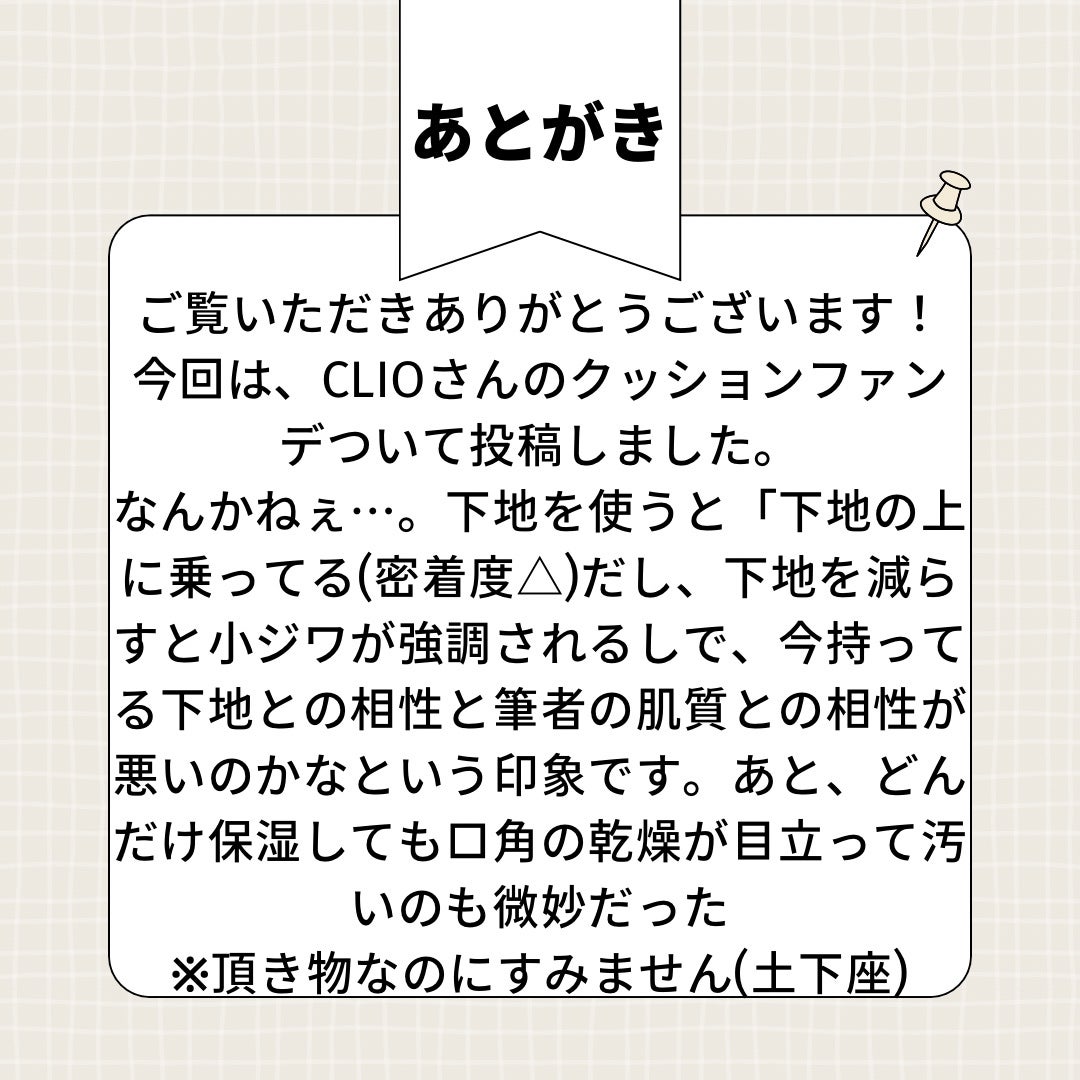 キルカバー メッシュ グロウ エッセンシャル クッション/CLIO/クッションファンデーションを使ったクチコミ(4枚目)