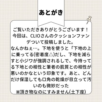 キルカバー メッシュ グロウ エッセンシャル クッション/CLIO/クッションファンデーションを使ったクチコミ(4枚目)
